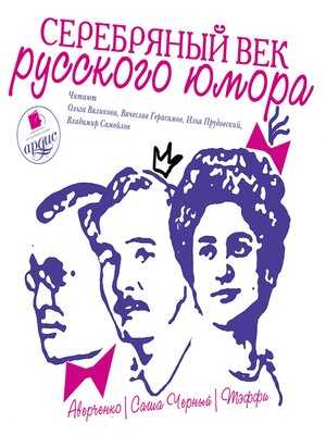 cover image of Серебряный век русского юмора. Выпуск 2